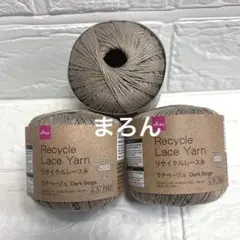 リサイクルレース糸 #20 ラテベージュ 3個