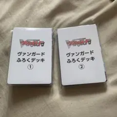 ヴァンガード ふろくデッキ ①・②