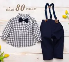 わけあり　フォーマルスーツ　結婚式　子供　男の子　80cm