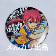 イナズマイレブンGO 霧野蘭丸 狩屋マサキ 缶バッジ フィギュア購入特典