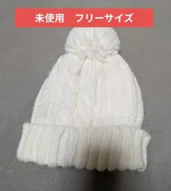 【未使用】ホワイト ケーブル編み ニット帽