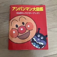 アンパンマン大図鑑 : 公式キャラクターブックのサムネイル