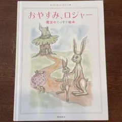 おやすみ、ロジャー 魔法のぐっすり絵本 寝かしつけ絵本のサムネイル