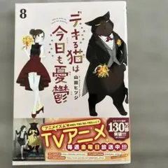 デキる猫は今日も憂鬱 8巻 山田ヒツジのサムネイル