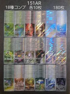 151 ARコンプ　まとめ売り 2025年最新】ポケモンカード151 ar コンプの人気アイテム - メルカリ