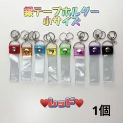 銀テープホルダー 小サイズ 1個 レッド キーホルダー ストラップ 収納 赤