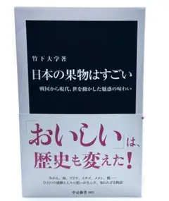 日本の果物はすごい 戦国から現代、世を動かした魅惑の味わい / 棚27