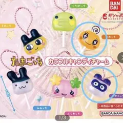たまごっち カラフルキャンディチャーム ガチャガチャ めめっち ますくっち