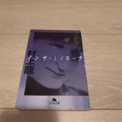 イン ザ・ミソスープ