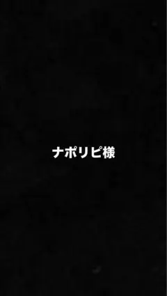 ナポリピ様返答お願いします