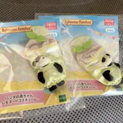 シルバニアファミリー　パンダ赤ちゃん　２つ　新品未開封