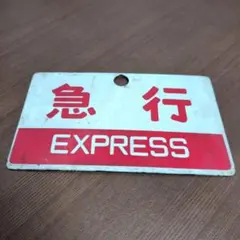 2026年最新】鉄道部品 プレートの人気アイテム - メルカリ
