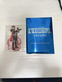 刀ミュ 目出度歌誉花舞十周年祝賀祭 ランダムアクリルスタンドB 豊前江