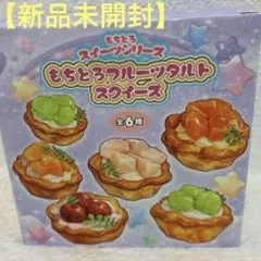 【G.Wです】スクイーズ【新品未開封】PUFFY DAYSもちとろフルーツタルト