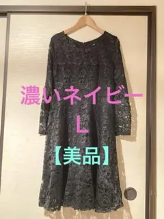 ＊ 結婚式　お呼ばれ　パーティードレス　レース　ネイビー　レディース　Ｌ　長袖