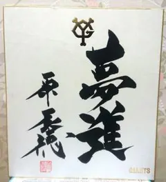 2025年最新】巨人 サイン色紙の人気アイテム - メルカリ