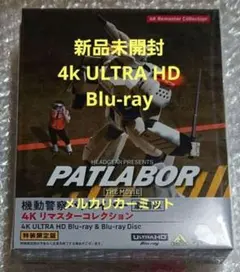 新品未開封 機動警察パトレイバー 劇場版 4K リマスターコレクション 