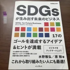 SDGs が生み出す未来のビジネス