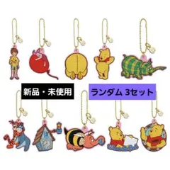 くまのプーさん ラバーチャーム 3個セット