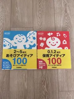 あそびアイディア100 学研　2冊セット
