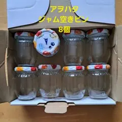 アヲハタジャム 空き瓶 8個
