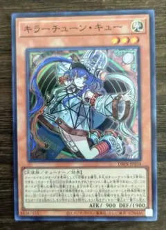 遊戯王 キラーチューン・キュー スーバー