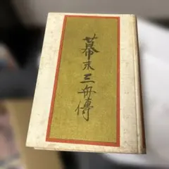 2025年最新】幕末三舟の人気アイテム - メルカリ