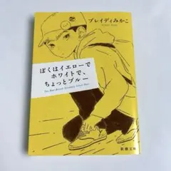 ぼくはイエローでホワイトで、ちょっとブルー