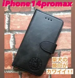 iPhone14promaxケース　手帳型　柴犬焼印　スムースレザー　ブラック