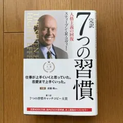 7つの習慣 スティーブン・R・コヴィー