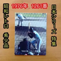 カルビープロ野球カード／王貞治／1976年／日本シリーズ／昭和レトロ／希少