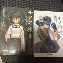 キノの旅 the Beautiful World 全巻セット - メルカリ