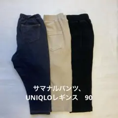 GUサマナルパンツ、UNIQLOレギンス　90