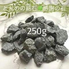 遠野の銘石】自然原石250g・高波動・引き寄せ・感謝の石・ご縁と幸運を