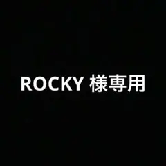 ROCKY 様専用