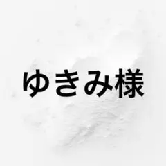 ゆきみ様