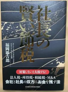 社長の賢い節税／福岡雄一郎・経営実務書 - メルカリ