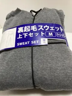 裏起毛 スウェット 上下セット Mサイズ【匿名配送】