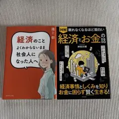 経済関連書籍2冊セット