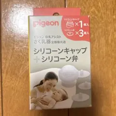 ピジョン 母乳アシスト さく乳器 シリコーンキャップ＋シリコーン弁