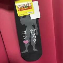 アベイル HUNTER×HUNTER ソックス