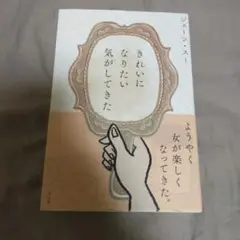 きれいになりたい気がしてきた