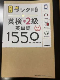 ランク順　英検準2級英単語1550 書き込みなし　赤シート付
