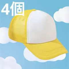 黄色キャップ4つセット