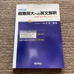 【裁断済】大学入試最難関大への英文解釈 正確に読み解くストラテジー 382494417.jpg?1521864184