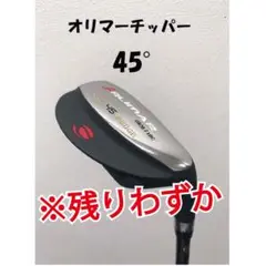 【新品】ORLIMAR オリマー チッパー 45度