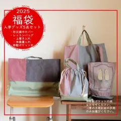 帆布の防災頭巾カバー＆入学グッズ3点セット＆移動ポケット計5点セット