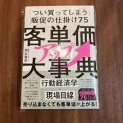 客単価アップ大事典 販促の仕掛け75 岡本達彦