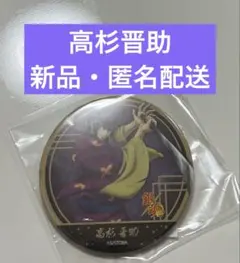 銀魂　高杉晋助　缶バッジ