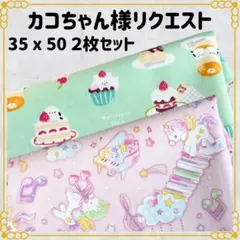 【カコちゃん様リクエスト】ランチョンマット 給食ナフキン ランチクロス